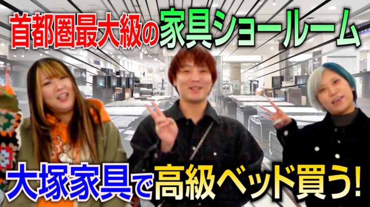 【買い物💰】大塚家具で人生変わる！超高級ベッドを買うんだぜ！#298