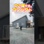 【平屋ルームツアー】中2階付き！同居も想定したコンパクト平屋！#shorts