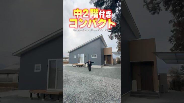 【平屋ルームツアー】中2階付き！同居も想定したコンパクト平屋！#shorts