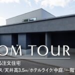 【ルームツアー】誰もが憧れる注文住宅／ガレージハウス／天井高3.5m／ホテルライク・インテリア／中庭／一階完結型間取り／洗濯・収納完結／家事ラク動線／サンクリエーション／和歌山／工務店・ハウスメーカー