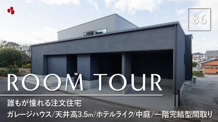 【ルームツアー】誰もが憧れる注文住宅／ガレージハウス／天井高3.5m／ホテルライク・インテリア／中庭／一階完結型間取り／洗濯・収納完結／家事ラク動線／サンクリエーション／和歌山／工務店・ハウスメーカー
