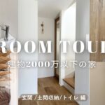 【ルームツアー】玄関・土間収納・トイレのこだわり全部見せます✨｜やってよかった・後悔ポイントも☝🏻延床30坪｜建物2000万以下