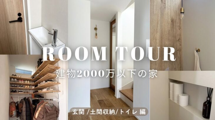 【ルームツアー】玄関・土間収納・トイレのこだわり全部見せます✨｜やってよかった・後悔ポイントも☝🏻延床30坪｜建物2000万以下