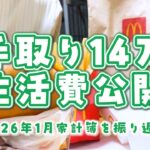 【生活費公開】30代離婚して一人暮らし┊2026年1月の生活費┊家計簿振り返り┊音声有