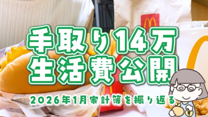 【生活費公開】30代離婚して一人暮らし┊2026年1月の生活費┊家計簿振り返り┊音声有