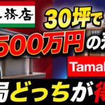 【長期コスパ】一条工務店とタマホーム、30坪で500万円の差!40年後に「家計が楽になる」のはどっち?