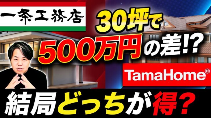 【長期コスパ】一条工務店とタマホーム、30坪で500万円の差!40年後に「家計が楽になる」のはどっち?
