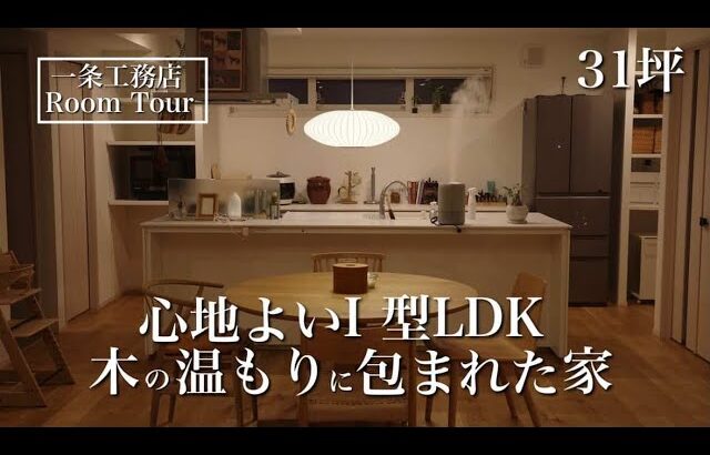 【ルームツアー】グランスマート｜31坪｜木の温もりに包まれた、整う家｜2025年引き渡し
