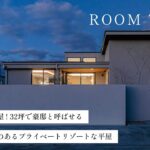 【平屋ルームツアー】これぞ理想の平屋！32坪で豪邸と呼ばせる、屋根つき中庭テラスのあるプライベートリゾートな家