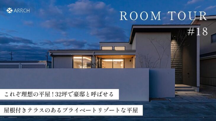 【平屋ルームツアー】これぞ理想の平屋！32坪で豪邸と呼ばせる、屋根つき中庭テラスのあるプライベートリゾートな家