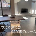 【ルームツアー】積水ハウスの注文住宅｜32歳2児の父のリアルなマイホーム