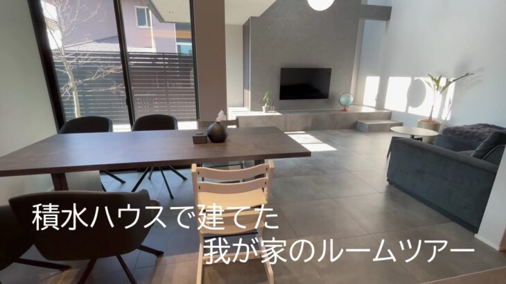 【ルームツアー】積水ハウスの注文住宅｜32歳2児の父のリアルなマイホーム