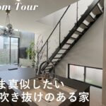 【ルームツアー】大和ハウスで建てた33坪の注文住宅 / 開放的な吹き抜けのあるホテルのような新築一戸建て