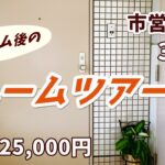 【シニア夫婦ふたり暮らし】費用公開｜築33年｜市営住宅3DK｜プチリフォーム後のルームツアー