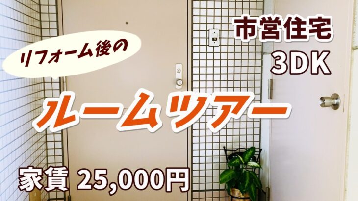 【シニア夫婦ふたり暮らし】費用公開｜築33年｜市営住宅3DK｜プチリフォーム後のルームツアー