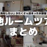【団地ルームツアー人気4選！】団地でも叶うおしゃれな空間✨真似したい！が詰まったお部屋を４つご紹介！