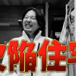 40年ローンで買った新居が欠陥住宅でした