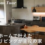 【ルームツアー】ミサワホームで建てた4LDKの注文住宅 / 夫婦で仲良く暮らすシンプルモダンな新築一戸建て