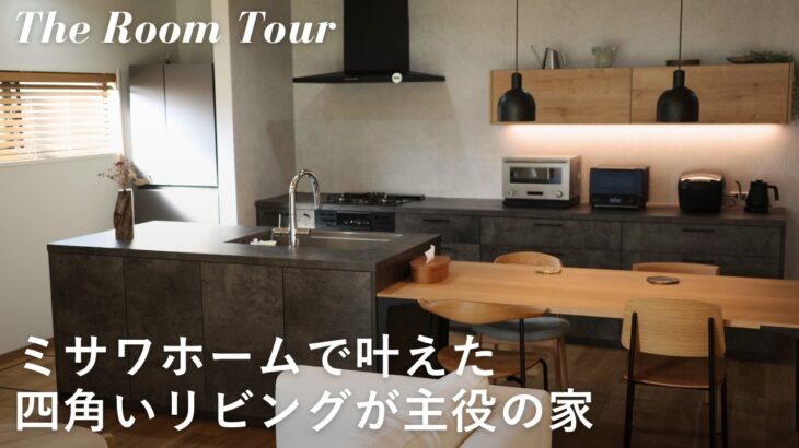 【ルームツアー】ミサワホームで建てた4LDKの注文住宅 / 夫婦で仲良く暮らすシンプルモダンな新築一戸建て