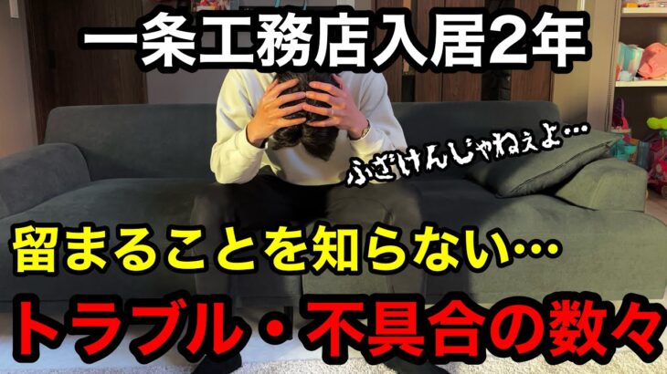 【欠陥住宅】どんどん出てくるトラブル・不具合5選【一条工務店】