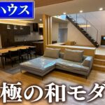 【50坪│積水ハウス】究極の和モダン邸宅をルームツアー│大手ハウスメーカー「積水ハウス」で建てた和モダン邸宅#積水ハウス#ルームツアー