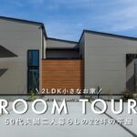 【ルームツアー】50代夫婦二人暮らしの22坪の平屋／2LDK小さなお家／子育てが終わった夫婦にちょうどいいコンパクトな一戸建て／老後・終のすみか／ジャストプラス／愛媛・工務店・ハウスメーカー／注文住宅