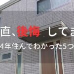 【後悔5選】セキスイハイム4年目…土地選びを甘く見ました