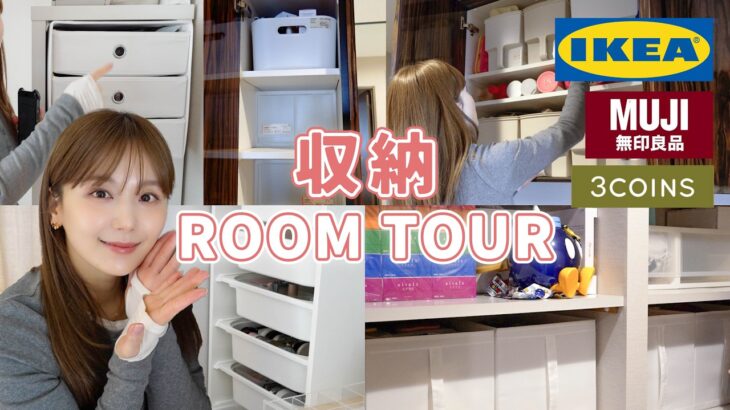【収納術】片付け苦手でも綺麗が続く！IKEA・無印・3COINSの神アイテムで劇的スッキリ✨【ルームツアー】