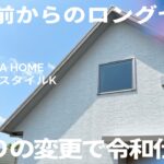 ミサワホーム四国『建築コストも抑えられるスマートスタイルK』　【おうちlabo】