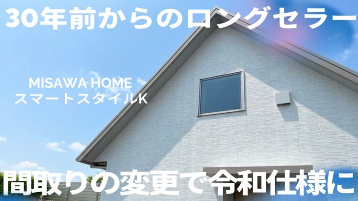 ミサワホーム四国『建築コストも抑えられるスマートスタイルK』　【おうちlabo】