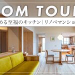 【ルームツアー】 築年数を感じさせない劇的リノベーション。マンションでハーフバスを実現!景色を眺めるL型造作キッチンが素敵！回遊動線をつくった自由度で贈るリノベ（広島市安佐北区/工務店/きよかわ）