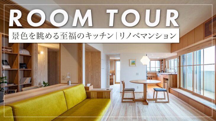 【ルームツアー】 築年数を感じさせない劇的リノベーション。マンションでハーフバスを実現!景色を眺めるL型造作キッチンが素敵！回遊動線をつくった自由度で贈るリノベ（広島市安佐北区/工務店/きよかわ）