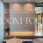 【ROOMTOUR】私がプロデュースしたミサワホームの建売住宅｜デザインで魅了するナチュラルモダンな京都の住まい。
