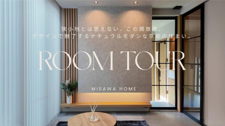 【ROOMTOUR】私がプロデュースしたミサワホームの建売住宅｜デザインで魅了するナチュラルモダンな京都の住まい。