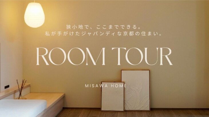 【ROOMTOUR】私がプロデュースしたミサワホームの建売住宅｜狭小地で、ここまでできる。ジャパンディな京都の住まい