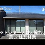 【Room Tour】外と中がつながる開放的LDK|住友林業|平屋|タイルデッキがある暮らし|2025年引き渡し