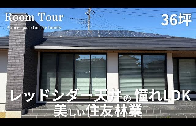 【Room Tour】外と中がつながる開放的LDK|住友林業|平屋|タイルデッキがある暮らし|2025年引き渡し