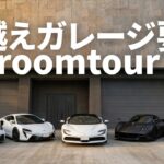 【ルームツアー】総工費〇億円超え！？SF90から魔改造ヤリスまで、規格外の秘密基地に潜入！