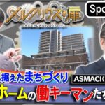 メルクリウスの扉～”ミサワホーム「未来を見据えたまちづくり」”～【Sponsored】