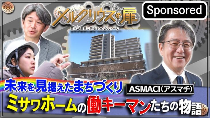 メルクリウスの扉～”ミサワホーム「未来を見据えたまちづくり」”～【Sponsored】