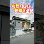 【平屋ルームツアー】北欧ナチュラル！共働き必見な平屋！#shorts