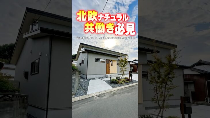 【平屋ルームツアー】北欧ナチュラル！共働き必見な平屋！#shorts