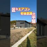 【平屋ルームツアー】エアコンのプロ推奨！老後意識な平屋！#shorts