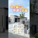 【平屋ルームツアー】木に包まれる快適な平屋！ #shorts