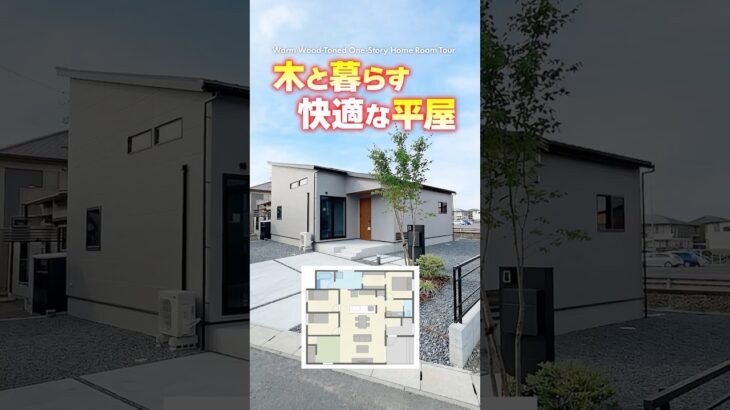 【平屋ルームツアー】木に包まれる快適な平屋！ #shorts