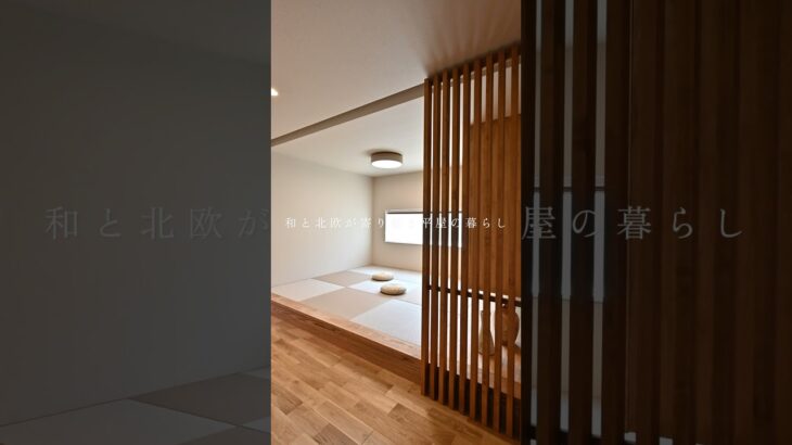 【ルームツアー】和と北欧が寄り添う平屋の暮らし【shorts】