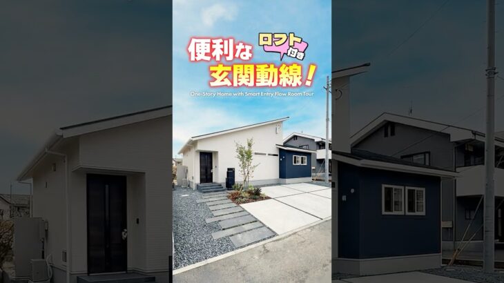 【平屋ルームツアー】玄関動線が便利なロフト付き平屋！#shorts