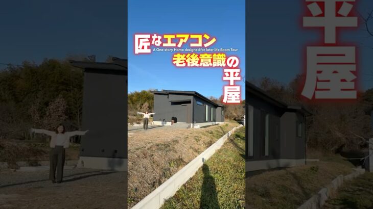 【平屋ルームツアー】エアコンのプロ推奨！老後意識な平屋！#shorts
