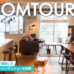 【ルームツアー】憧れのリノベーションマンションに待望の訪問！美しさと機能性が融合した空間に感動