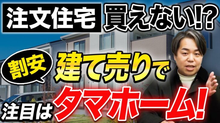 【タマホーム】高コスパで実は良質! 建て売りは大きめ広め目で「タウンハウス」「飯田グループ」越え!?ウラ側社長が徹底解説!
